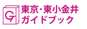 東京･東小金井ガイドブック