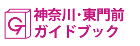 神奈川･東門前ガイドブック