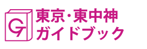 東京･東中神ガイドブック