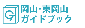 岡山･東岡山ガイドブック