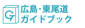 広島･東尾道ガイドブック