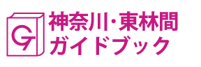 神奈川･東林間ガイドブック