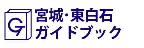 宮城･東白石ガイドブック
