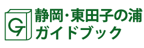 静岡･東田子の浦ガイドブック