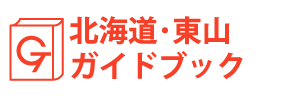 北海道・東山ガイドブック