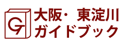 大阪･東淀川ガイドブック