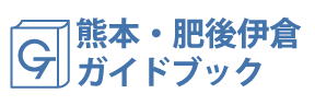 熊本・肥後伊倉ガイドブック