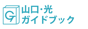 山口・光ガイドブック