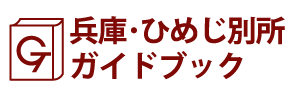 兵庫･ひめじ別所ガイドブック