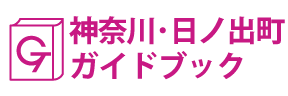 神奈川･日ノ出町ガイドブック