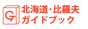 北海道・比羅夫ガイドブック