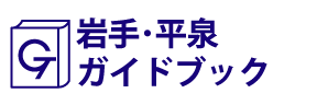 岩手･平泉ガイドブック