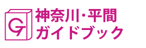 神奈川･平間ガイドブック