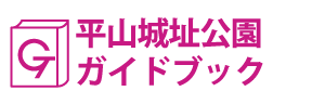 東京･平山城址公園ガイドブック