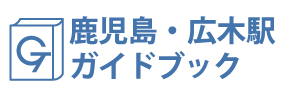 鹿児島・広木ガイドブック