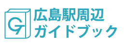 広島･広島駅周辺ガイドブック