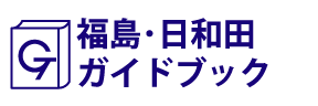 福島･日和田ガイドブック