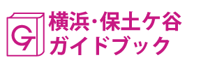 横浜･保土ケ谷ガイドブック