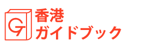 香港ガイドブック