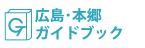 広島・本郷ガイドブック