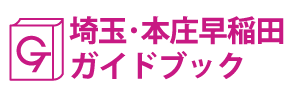 埼玉･本庄早稲田ガイドブック