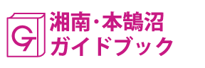 湘南･本鵠沼ガイドブック