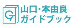 山口・本由良ガイドブック