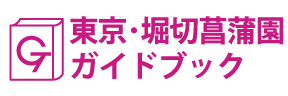 東京･堀切菖蒲園ガイドブック