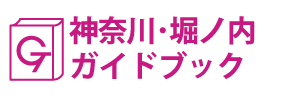 神奈川･堀ノ内ガイドブック
