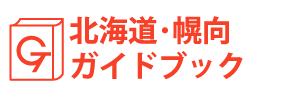北海道・幌向ガイドブック