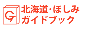 北海道・ほしみガイドブック
