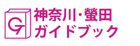 神奈川･螢田ガイドブック