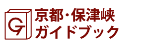 京都･保津峡ガイドブック