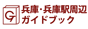 兵庫･兵庫駅周辺ガイドブック
