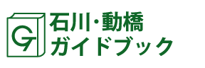 石川･動橋ガイドブック