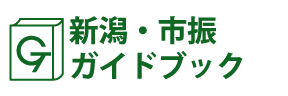 新潟･市振ガイドブック