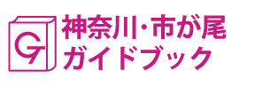 神奈川･市が尾ガイドブック