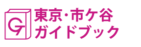東京･市ケ谷ガイドブック