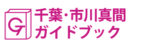 千葉･市川真間ガイドブック