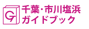 千葉･市川塩浜ガイドブック