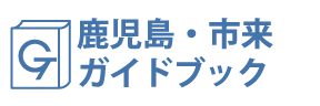 鹿児島・市来ガイドブック