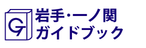 岩手･一ノ関ガイドブック