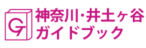 神奈川･井土ヶ谷ガイドブック