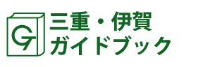 伊賀ガイドブック