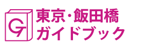 東京･飯田橋ガイドブック