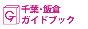千葉･飯倉ガイドブック