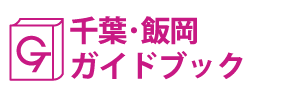 千葉･飯岡ガイドブック