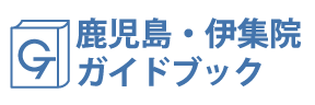鹿児島・伊集院ガイドブック