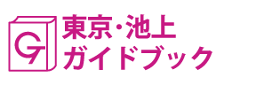 東京･池上ガイドブック