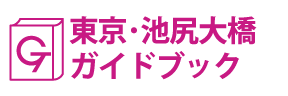 東京･池尻大橋ガイドブック